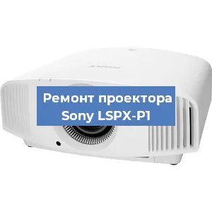 Ремонт проектора Sony LSPX-P1 в Ростове-на-Дону